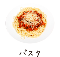 パスタ